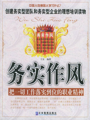 cover image of 务实作风